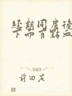 经期同房后几天下面有点血