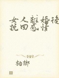 女人离婚后如何挽回感情封面