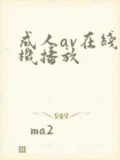 成人av在线手机播放