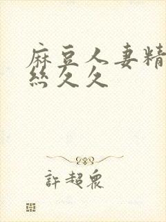 麻豆人妻精品白丝久久