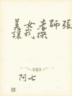 美女老师张开腿让我操