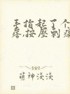 手指起了个硬疙瘩,按压刺痛