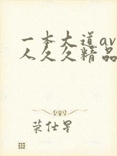 一本大道av伊人久久精品