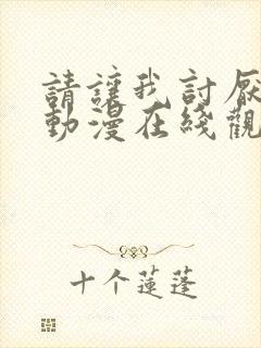 请让我讨厌你吧动漫在线观看免费