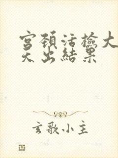 宫颈活检大约几天出结果