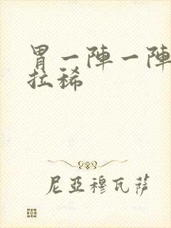 胃一阵一阵绞痛拉稀