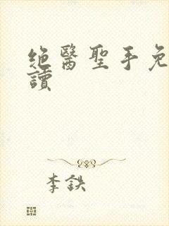 绝医圣手免费阅读