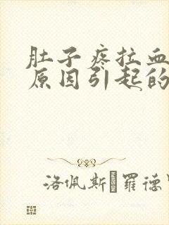 肚子疼拉血什么原因引起的