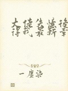 大佬失忆后只记得我最新章节