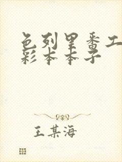 色列里番工口全彩本本子