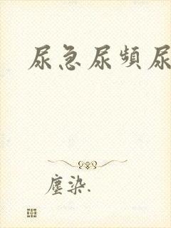 尿急尿频尿灼热封面