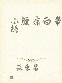 小腹痛白带带血丝