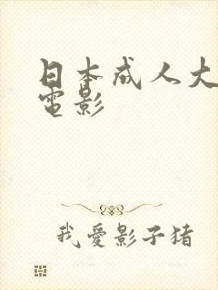 日本成人大尺度电影封面