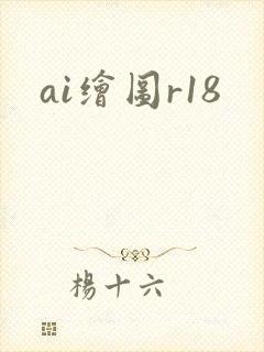ai绘图r18