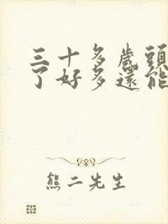 三十多岁头发白了好多还能变黑吗