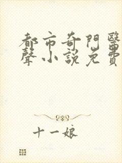 都市奇门医圣有声小说免费收听