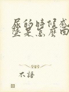 尿的时候感觉下坠是怎么回事封面