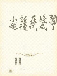 小说在线阅读穿越后我成了秦始皇他妈封面