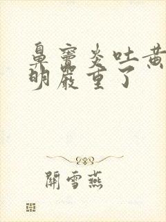 鼻窦炎吐黄痰说明严重了封面