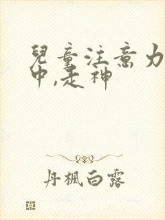 儿童注意力不集中,走神封面