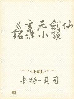 《玄元剑仙》苏铭渊小说