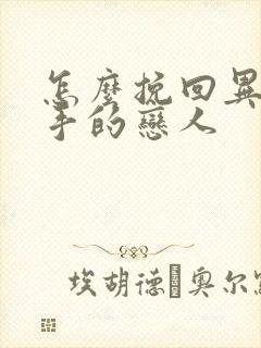 怎么挽回异地分手的恋人封面