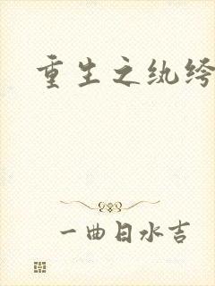 重生之纨绔邪少封面