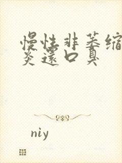 慢性非萎缩性胃炎还口臭