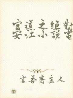 官道之绝对权力安江小说电子书