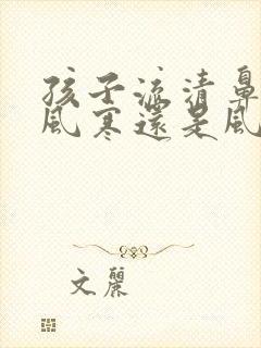 孩子流清鼻涕是风寒还是风热封面