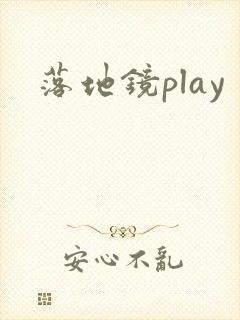 落地镜play