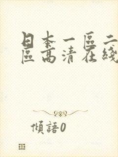 日本一区二区三区高清在线封面