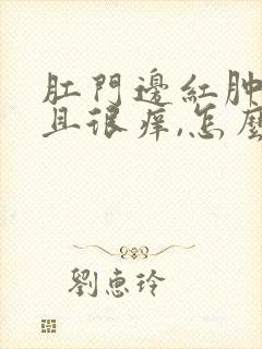 肛门边红肿,而且很痒,怎么回事