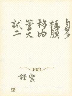 试管移植月经第二天内膜多少正常