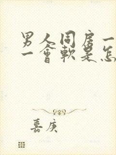 男人同房一会硬一会软是怎么回事