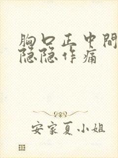 胸口正中间一直隐隐作痛