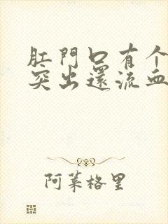 肛门口有个肉球突出还流血