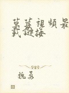 草莓视频最新下载链接