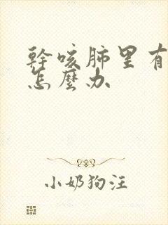 干咳肺里有结节怎么办