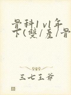 骨科1 v1年下(双/产/骨科年下)封面