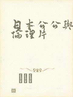 日本公公与儿媳伦理片封面