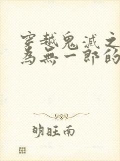 穿越鬼灭之刃成为无一郎的姐姐