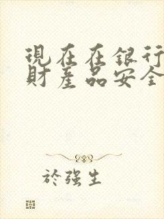 现在在银行买理财产品安全吗