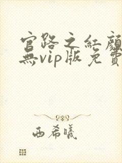 官路之红颜娇媚无vip版免费阅读封面