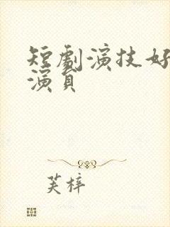 短剧演技好的男演员