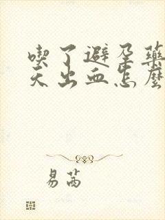 吃了避孕药后五天出血怎么回事