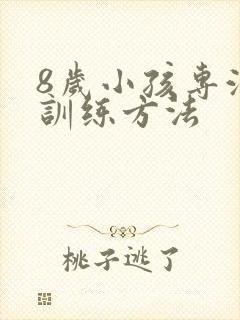 8岁小孩专注力训练方法