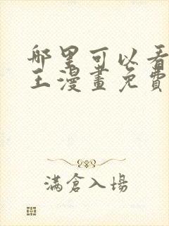 哪里可以看海贼王漫画免费