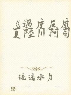 《过度反应》苏夏陆川阿司匹林