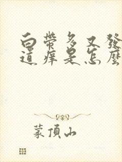 白带多又发黄阴道痒是怎么回事